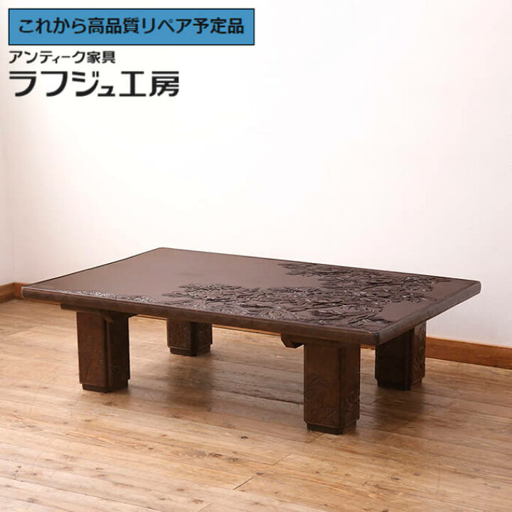 楽天市場】【中古】 美品 ☆事前問合せ必須☆ 座卓 特注品 激レア 日光 