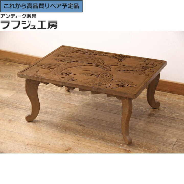楽天市場】【中古】☆事前問合せ必須☆ センターテーブル 日光彫り 座 