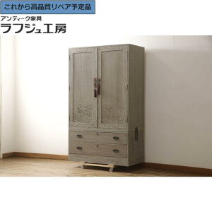 ★事前問合せ必須★ 和製ビンテージ 特注総桐箪笥 希少 国産 職人 浮造り 彫刻入 並厚 ワードローブ 洋服タンス 桐たんす ヴィンテージ 和風 和モダン 収納 和室 寝室 店舗 ラフジュ工房 送