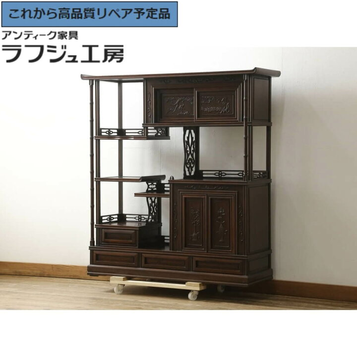 楽天市場】【中古】 ☆事前問合せ必須☆ 飾り棚 花梨 カリン材 民芸 