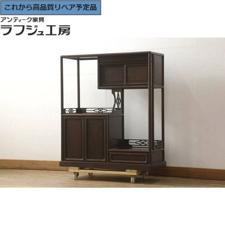楽天市場】【中古】☆事前問合せ必須☆ 茶棚 民芸家具 漆塗り 紫檀材 