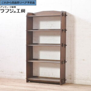 ★事前問合せ必須★ 和製アンティーク 楔式本棚 ラフジュ工房 送料無料 r-073636