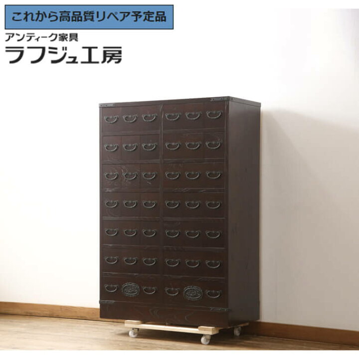 楽天市場】【中古】 美品 ☆事前問合せ必須☆ 薬箪笥 引き出し38杯 百 