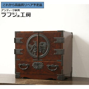 ★事前問合せ必須★ 和製ビンテージ 小箪笥 仙台箪笥 熊野洞 木地呂塗り 手打金具 小物収納 卓上収納 小引き出し ヴィンテージ 和風 和モダン 民芸家具 収納 和室 書斎 ラフジュ工房 送料無