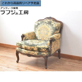 【中古】 美品 ★事前問合せ必須★ 1人掛けソファ カリモク家具 karimoku domani ドマーニ Louis ルイ XVシリーズ ルイ15世 アームソファ 一人掛け ソファ 1P クラシカル エレガント ロココ調 リビング 寝室 書斎 店舗 什器 カフェ ホテル ラフジュ工房 送料無料 r-054027