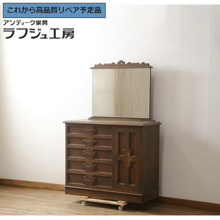 楽天市場】☆事前問合せ必須☆ 和製ビンテージ ドレッシングチェスト 