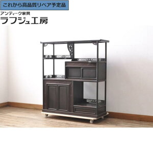 ★事前問合せ必須★ 和製アンティーク 飾り棚 上手物! 漆塗り 指物 紫檀 シタン材 茶棚 戸棚 和風 和モダン リビング 収納 和室 書斎 店舗 ラフジュ工房 送料無料 r-054424