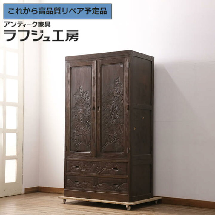 楽天市場】【中古】 ☆事前問合せ必須☆ ワードローブ 伝統工芸 軽井沢 
