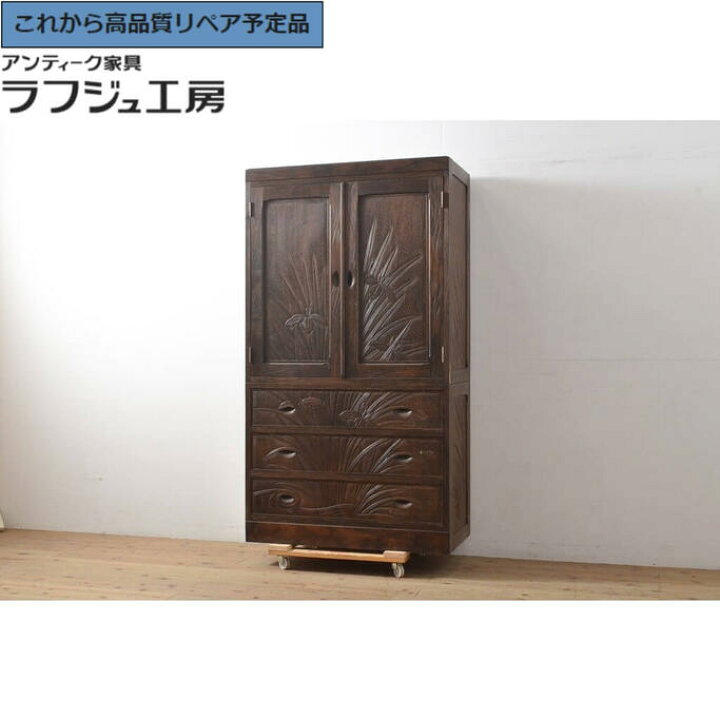 楽天市場】【中古】☆事前問合せ必須☆ 美品 和たんす 軽井沢彫り 衣装 