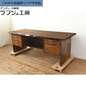 ★事前問合せ必須★ 和製ヴィンテージ 両袖机 ビンテージ家具 激レア品 縞黒檀 希少品 プレジデントデスク ワークデスク デスク 在宅ワーク 在宅用 和風 和モダン オフィス 書斎 ラフジュ工