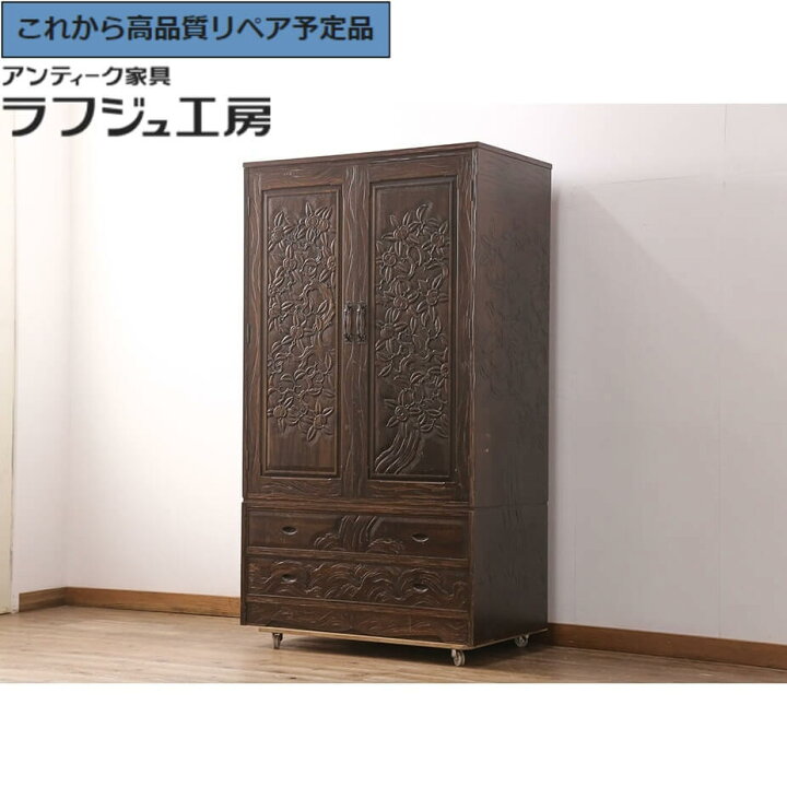 楽天市場】【中古】 ☆事前問合せ必須☆ ワードローブ 伝統工芸 軽井沢 