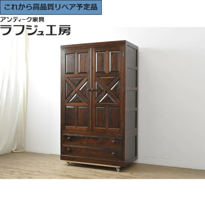 楽天市場】【中古】 美品 ☆事前問合せ必須☆ D型洋服タンス 松本民芸 