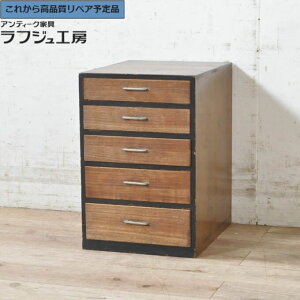 ★事前問合せ必須★ 和製アンティーク 五段小引き出し 桐材 小物収納 サイドチェスト レトロ 和風 和モダン シンプル 日本 リビング 書斎 オフィス ラフジュ工房 送料無料 r-072772