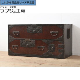 ★事前問合せ必須★ 和製アンティーク 佐渡小木箪笥 下段 前面ケヤキ材 佐渡箪笥 時代箪笥 和たんす 引き出し 和風 和モダン リビング 収納 和室 寝室 店舗 ラフジュ工房 送料無料 r-055119