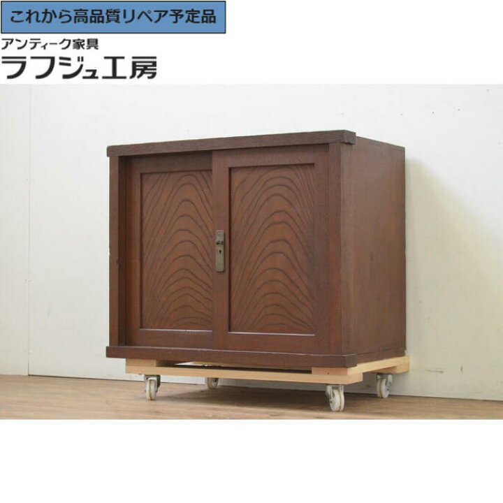 楽天市場】☆事前問合せ必須☆ 和製アンティーク 帳場小箪笥 前面欅 