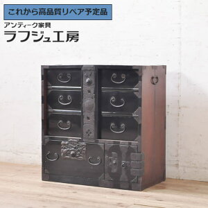 ★事前問合せ必須★ 和製アンティーク 明治大正期 庄内小箪笥 黒漆塗り 厚手金具 庄内箪笥 小物収納 収納箪笥 和タンス サイドチェスト 和風 和モダン 収納 和室 店舗 木製 ラフジュ工房 送