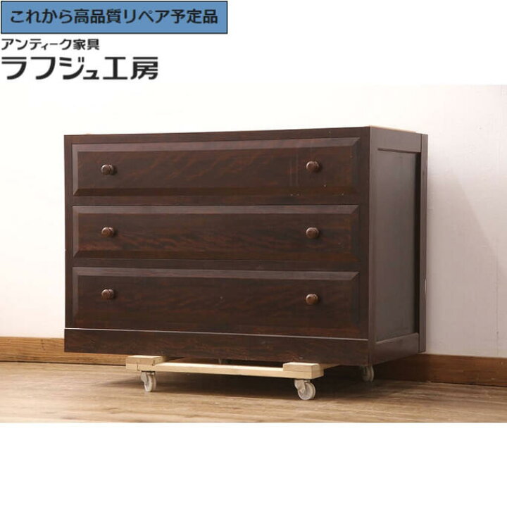 楽天市場】【中古】☆事前問合せ必須☆ チェスト 松本民芸家具 天板 