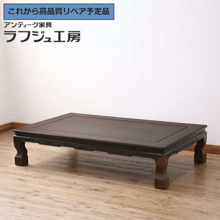 楽天市場】☆事前問合せ必須☆ 和製ビンテージ 座卓 指物家具 総紫檀材  