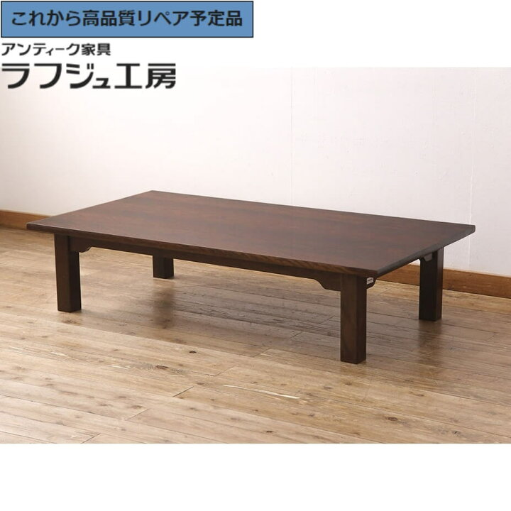 楽天市場】【中古】 美品 ☆事前問合せ必須☆ 座卓 九州民芸家具 ロー 