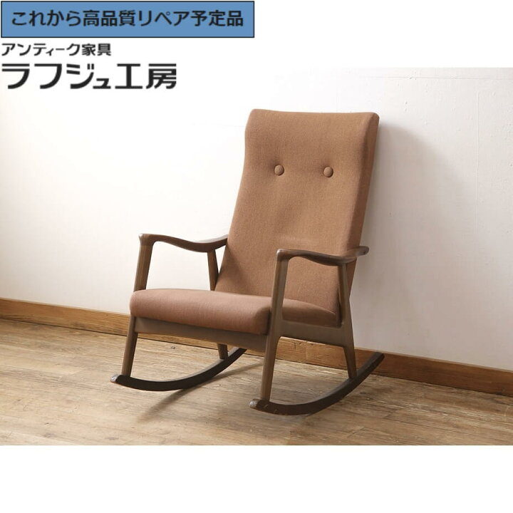 楽天市場】☆事前問合せ必須☆ 和製ビンテージ ロッキングチェア ブナ 