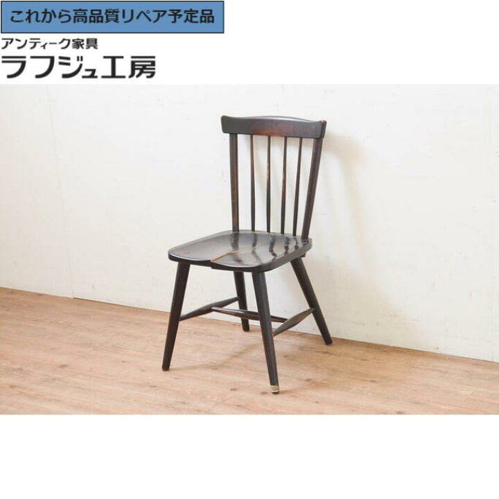 楽天市場】☆事前問合せ必須☆ 和製ビンテージ スピンドルチェア 松本 