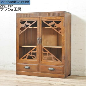 ★事前問合せ必須★ 和製アンティーク 透かし彫り本箱 ブックケース 収納棚 戸棚 飾り棚 サイドキャビネット 和風 和モダン 日本 リビング 和室 寝室 書斎 カフェ ラフジュ工房 送料無料 r-07