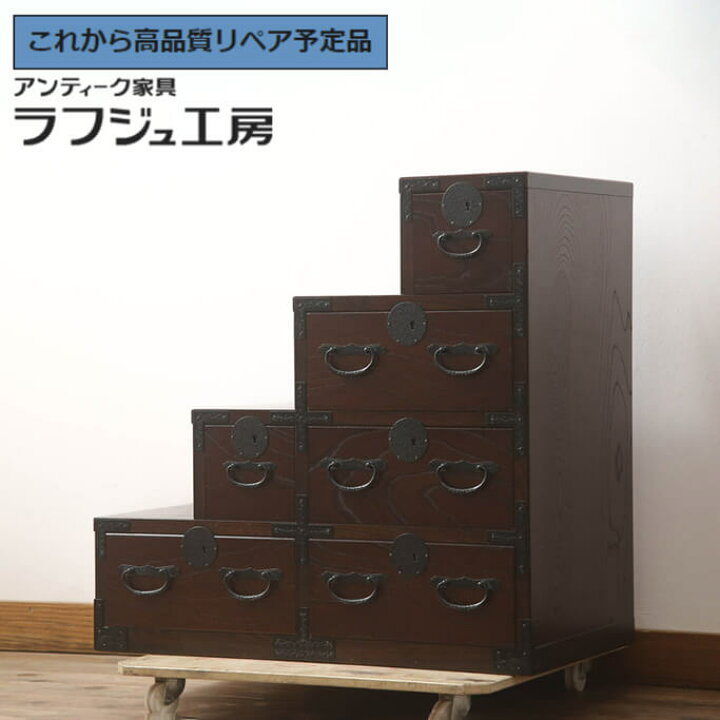 楽天市場】【中古】 ☆事前問合せ必須☆ 階段箪笥 青木産業製 江戸整理 