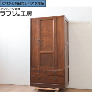 ★事前問合せ必須★ 和製アンティーク ワードローブ ナラ材 レトロ 洋服タンス 衣装箪笥 レトロ シンプル 和製 和室 寝室 ラフジュ工房 送料無料 r-072564