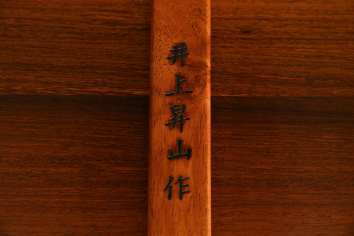 楽天市場】【中古】 座卓 指物工芸家具 井上昇山作 花梨材 カリン材 漆 