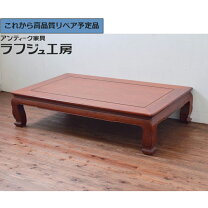 楽天市場】花梨材 家具（座卓｜テーブル）：インテリア・寝具・収納の通販