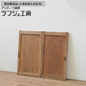 ▼現状販売▼ 和製アンティーク 昭和初期 アンティーク建具 板戸窓 2枚セット 引き戸 和風 和モダン 木製 ラフジュ工房 送料無料 r-067690