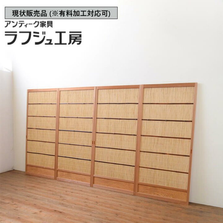 楽天市場】【中古】 ▽現状販売▽ 夏戸 4枚セット 引き戸 簾戸 簀戸 葭 