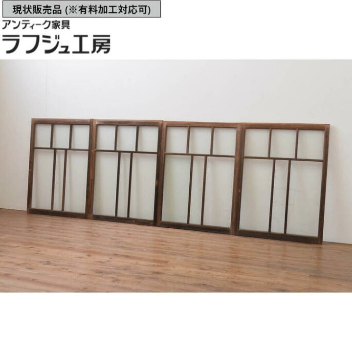 楽天市場】▽現状販売▽ アンティーク建具 ガラス窓 4枚セット 引き戸 