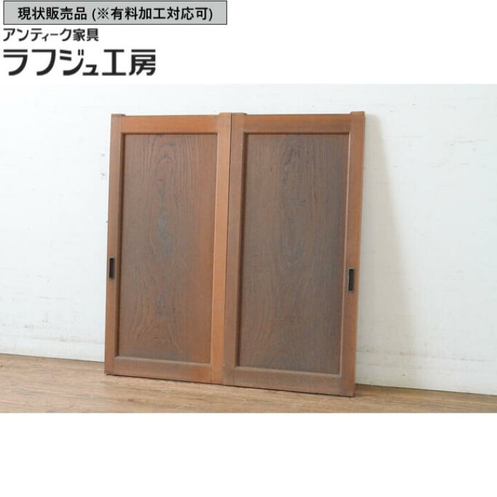 楽天市場】▽現状販売▽ アンティーク建具 引き戸 2枚セット 総欅 