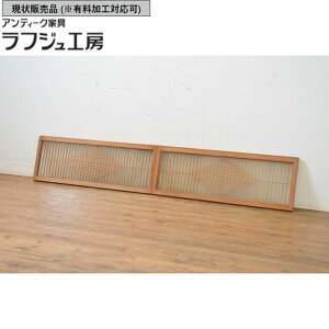 ▼現状販売▼ ビンテージ建具 ガラス欄間 2枚セット 両面ガラス入り 明り取り 明かり取り ヴィンテージ レトロ 和風 和モダン ラフジュ工房 送料無料 r-064576