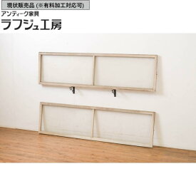 ▼現状販売▼ アンティーク建具 明かり取り 2枚セット ガラス欄間 明り取り シャビーシック シンプル レトロ 和風 和モダン ラフジュ工房 送料無料 r-064593