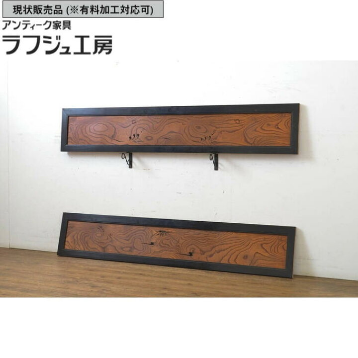 楽天市場】▽現状販売▽ アンティーク建具 欄間2枚セット 黒漆枠 欅 