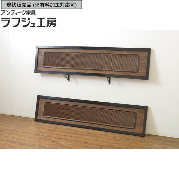 楽天市場】▽現状販売▽ アンティーク建具 筬欄間 2枚セット 高級品 