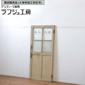 ▼現状販売▼ 和製アンティーク 昭和初期 アンティーク建具 ドア 1枚 扉 木製ドア 木製扉 レトロ 和風 和モダン ペイント 木製 ラフジュ工房 送料無料 r-064625