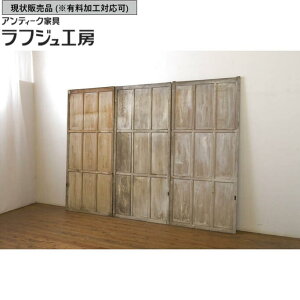 ▼現状販売▼ アンティーク建具 背の高い板戸 3枚セット 引き戸 レトロ ラフジュ工房 送料無料 r-063689