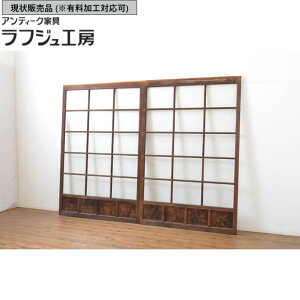 ▼現状販売▼ アンティーク建具 幅広ガラス戸 2枚セット 引き戸 レトロ 和風 和モダン ラフジュ工房 送料無料 r-064130