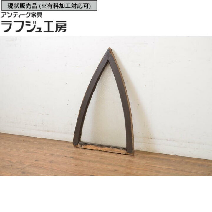楽天市場】▽現状販売▽ アンティーク建具 三角明り取り 明かり取り 小 