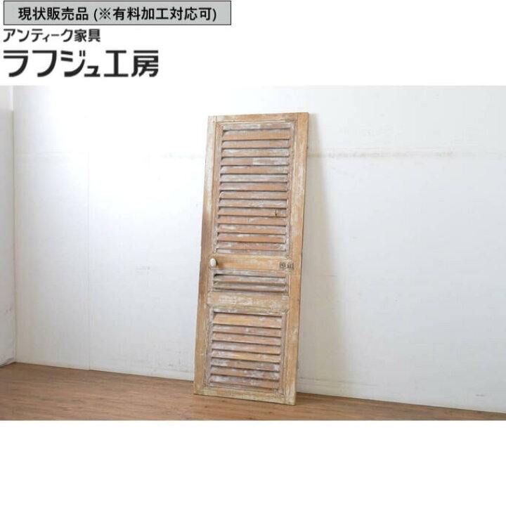 楽天市場】▽現状販売▽ ヨーロッパアンティーク ルーバードア 扉 建具 