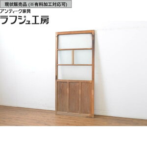 ▼現状販売▼ アンティーク建具 ガラス戸 1枚 引き戸 戸 ガラス アンティーク 和風 和モダン ラフジュ工房 送料無料 r-063577