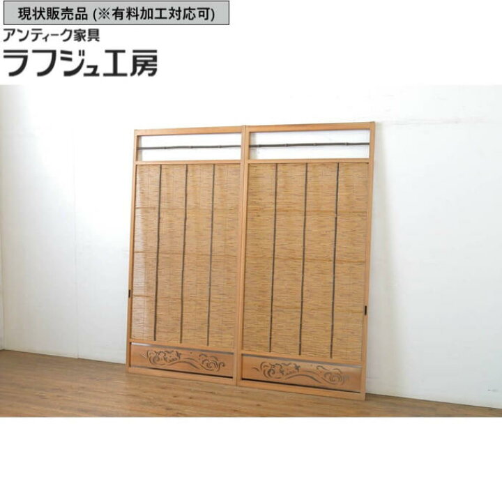 楽天市場】▽現状販売▽ アンティーク建具 夏戸 2枚セット 簾戸 御簾戸  