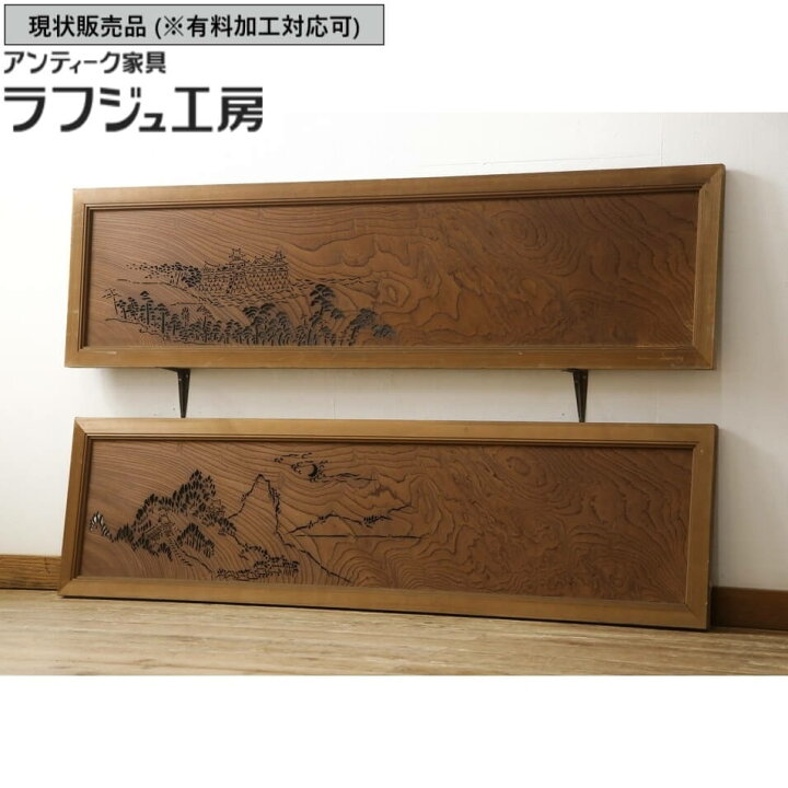 楽天市場】▽現状販売▽ 和製アンティーク 欄間 2枚 セット 欅 ケヤキ 