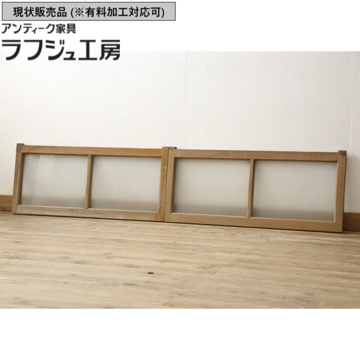 楽天市場】▽現状販売▽ アンティーク建具 ガラス窓 2枚 セット 