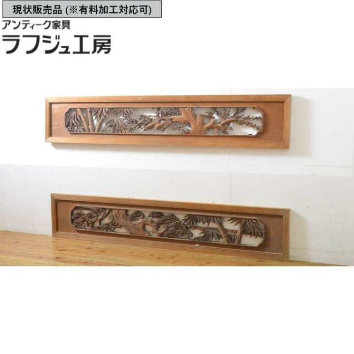 中古】欄間 松竹梅 2枚【現状引き渡し】