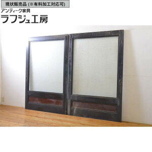 ▼現状販売▼ アンティーク建具 ガラス戸 2枚セット 総漆塗り 腰板欅 ケヤキ プレスガラス入り!! 引き戸 建具 レトロ 和風 和モダン ラフジュ工房 送料無料 r-062738