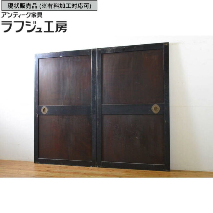 楽天市場】▽現状販売▽ アンティーク建具 帯戸 2枚セット 漆塗り 